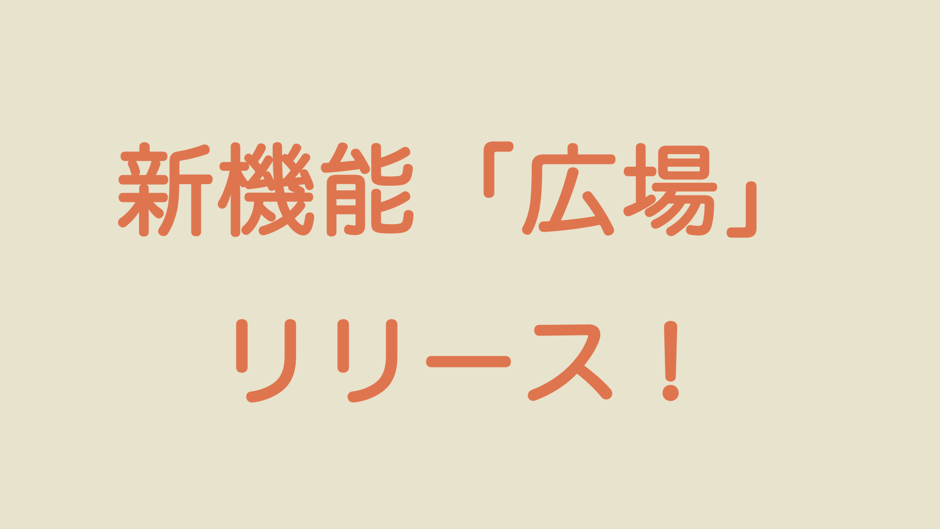 広場機能をリリース！