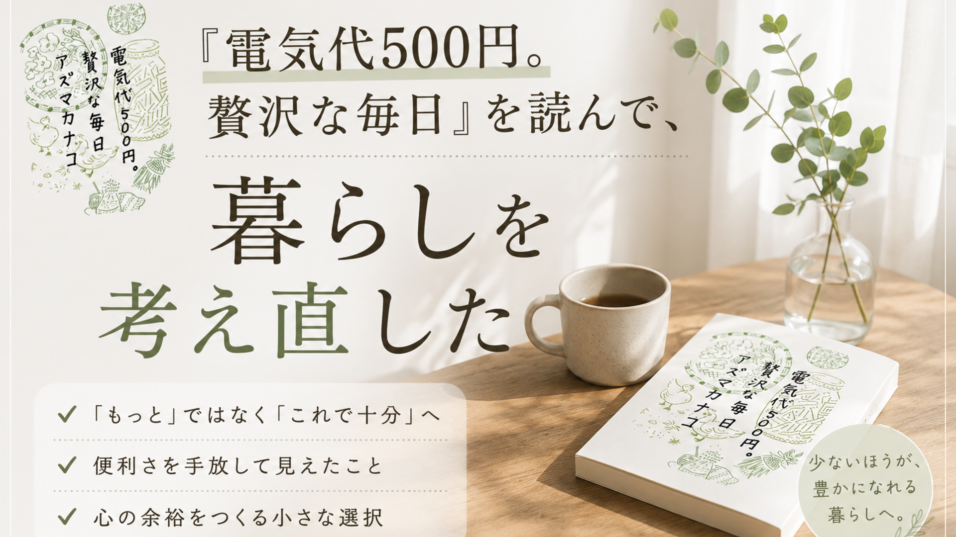 『電気代500円。贅沢な毎日』を読んで、暮らしを考え直した