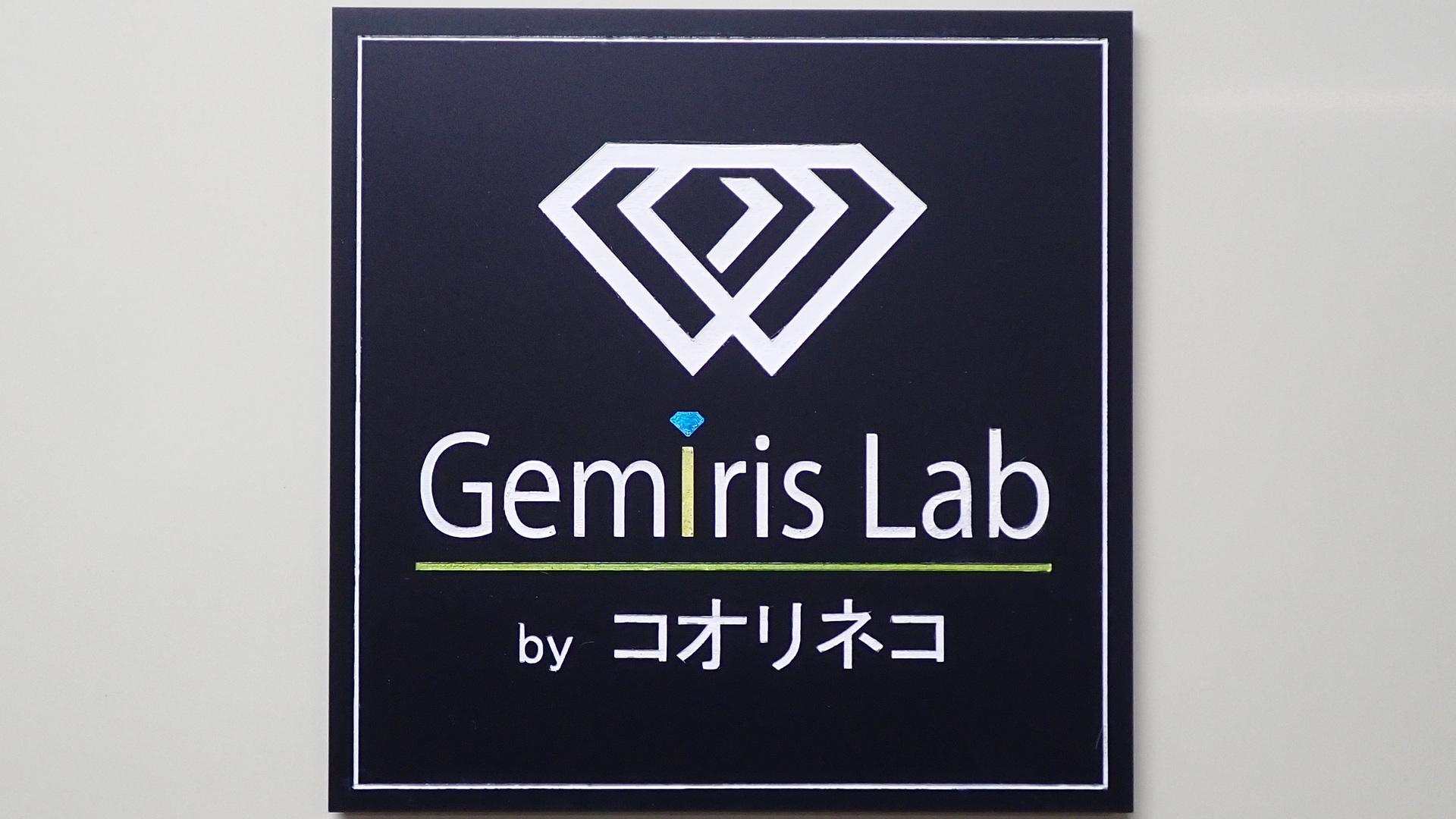 Gemiris Labへようこそ